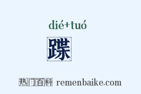 蹀堶是什么意思的图片